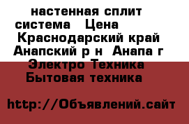 Galanz GIW07RK4/OW07R настенная сплит - система › Цена ­ 9 899 - Краснодарский край, Анапский р-н, Анапа г. Электро-Техника » Бытовая техника   